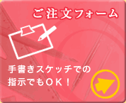 ご注文フォーム