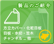 製品のご紹介